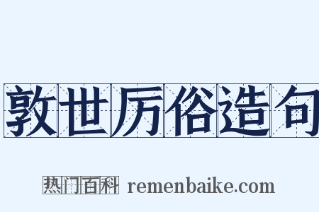 敦世厉俗造句是什么意思的图片